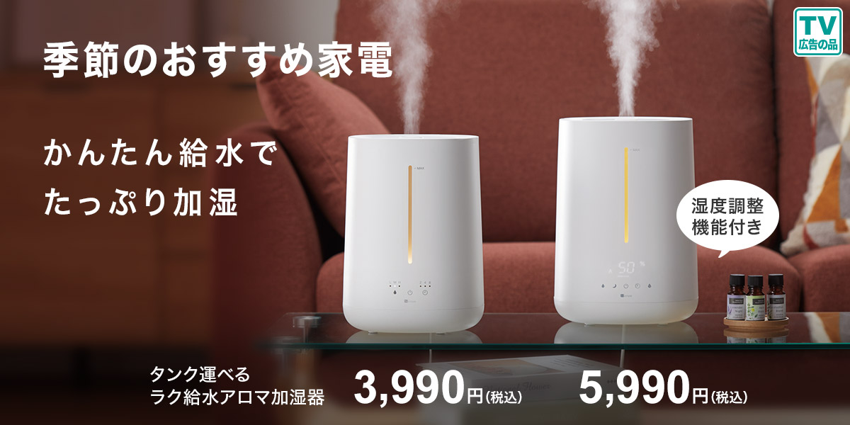 季節のおすすめ家電特集
