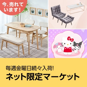 ネット限定マーケット