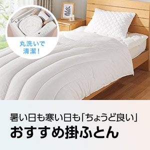 ニトリのおすすめ掛ふとん
