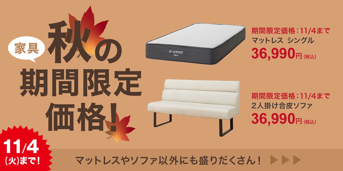 秋の期間限定価格