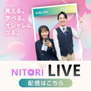 ニトリLIVE