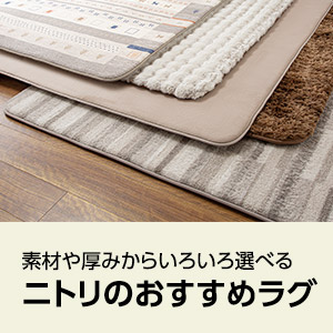 ニトリのおすすめラグ