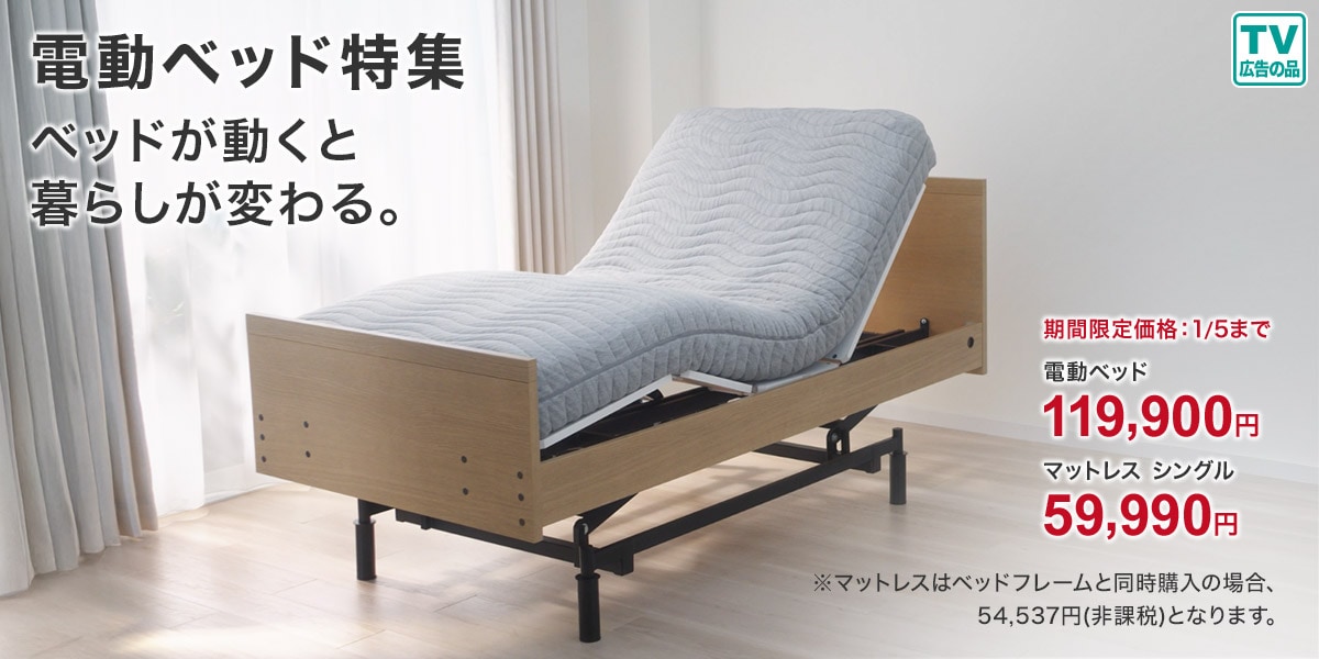 電動ベッド特集