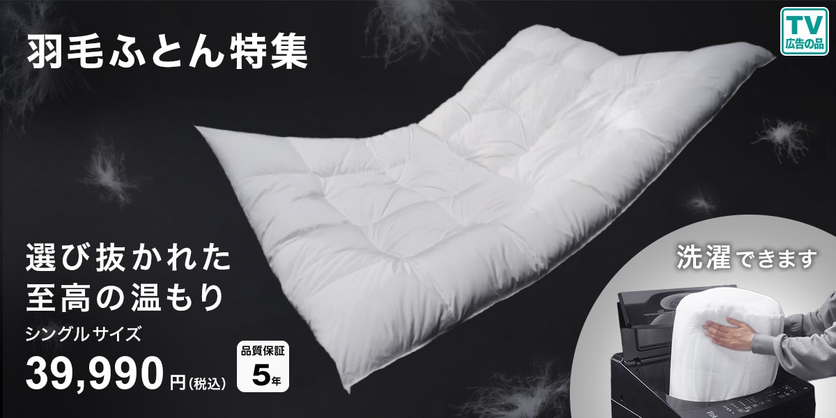 ふんわりあったか羽毛布団