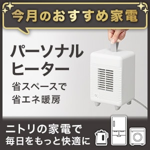 ニトリの家電バナー