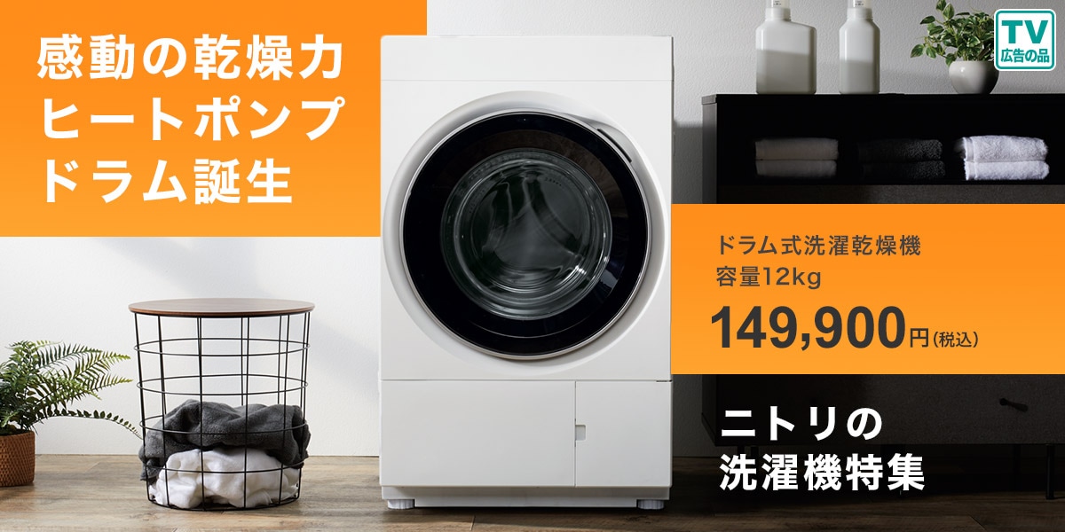 ニトリの洗濯機特集