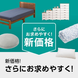さらにお求めやすく！新価格 