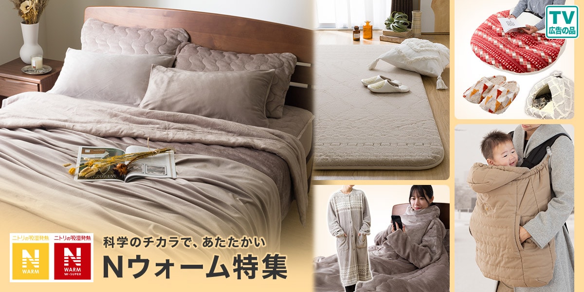 ニトリネット【公式】 家具・インテリア通販