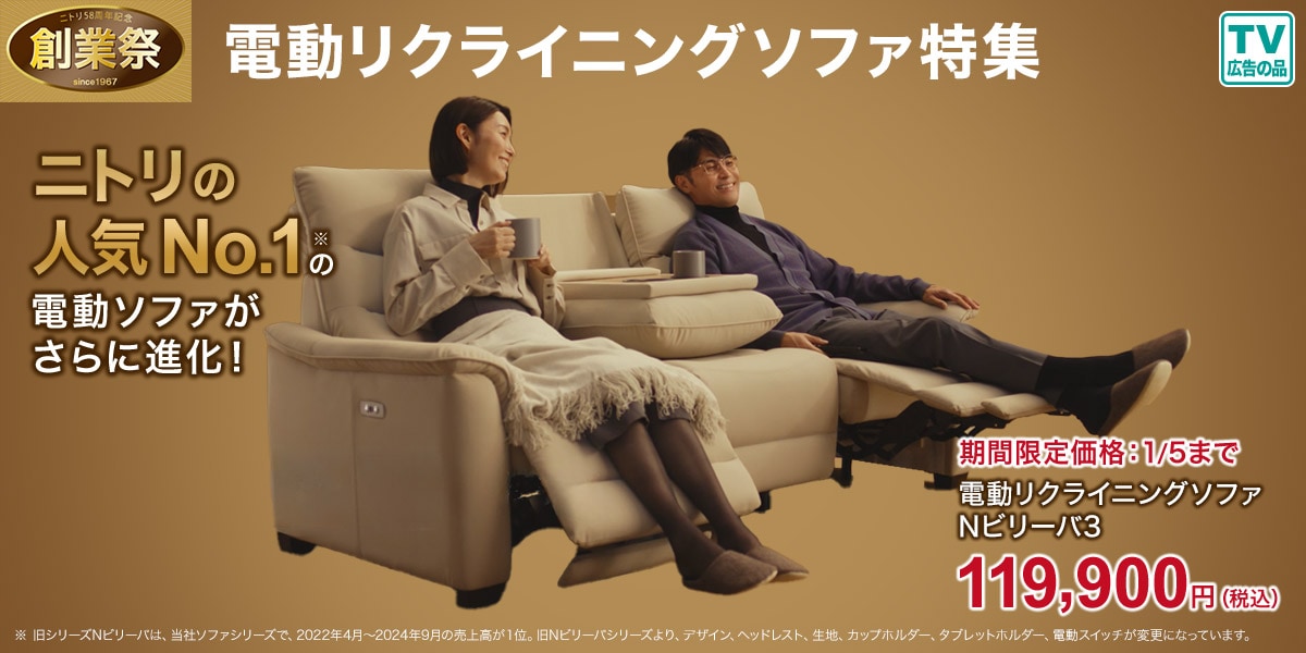 ニトリネット【公式】 家具・インテリア通販