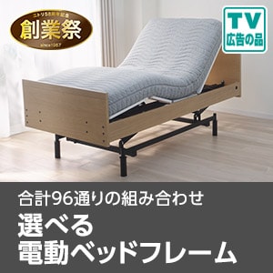 選べる電動ベッドフレーム