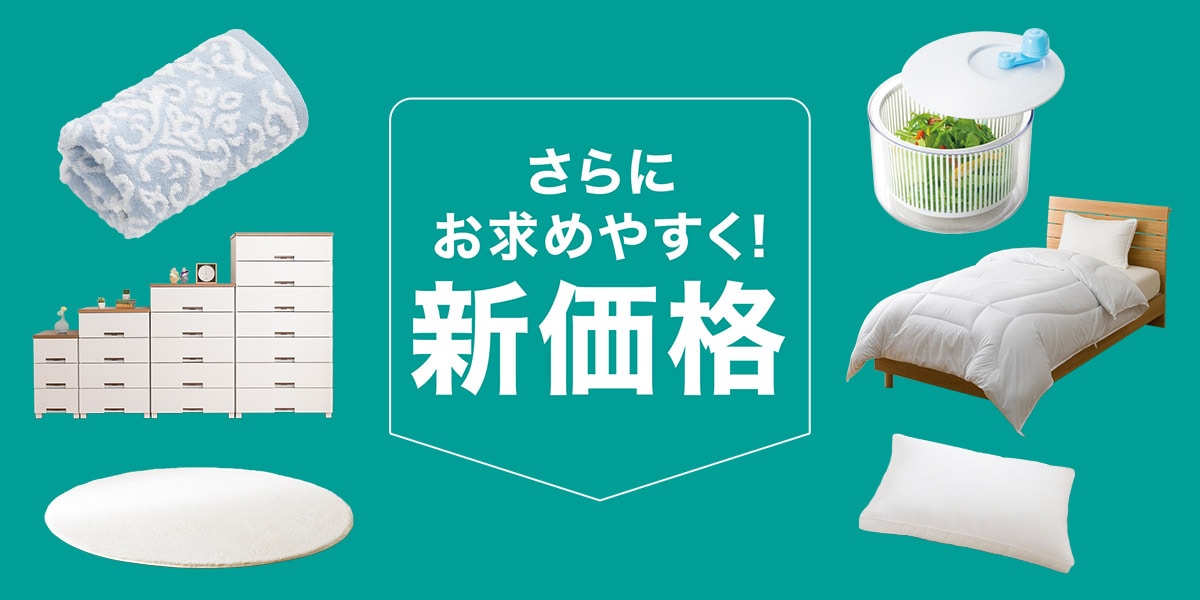 新価格 さらにお求めやすく！