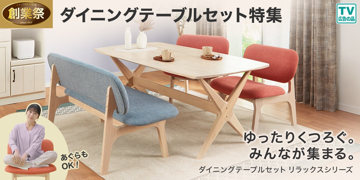 ニトリネット【公式】 家具・インテリア通販