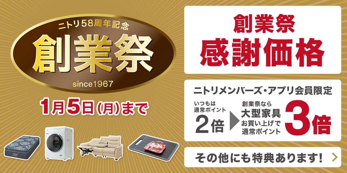 ニトリネット【公式】 家具・インテリア通販