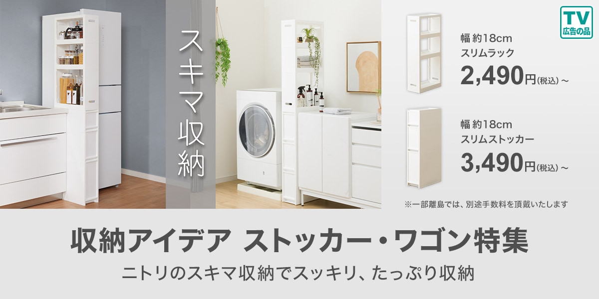 ニトリネット【公式】 家具・インテリア通販