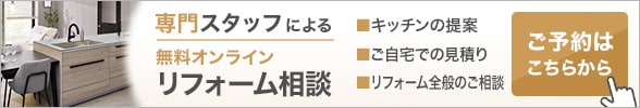リフォームオンライン相談