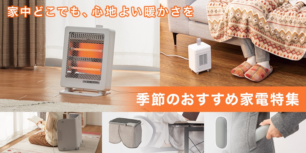 季節のおすすめ家電特集