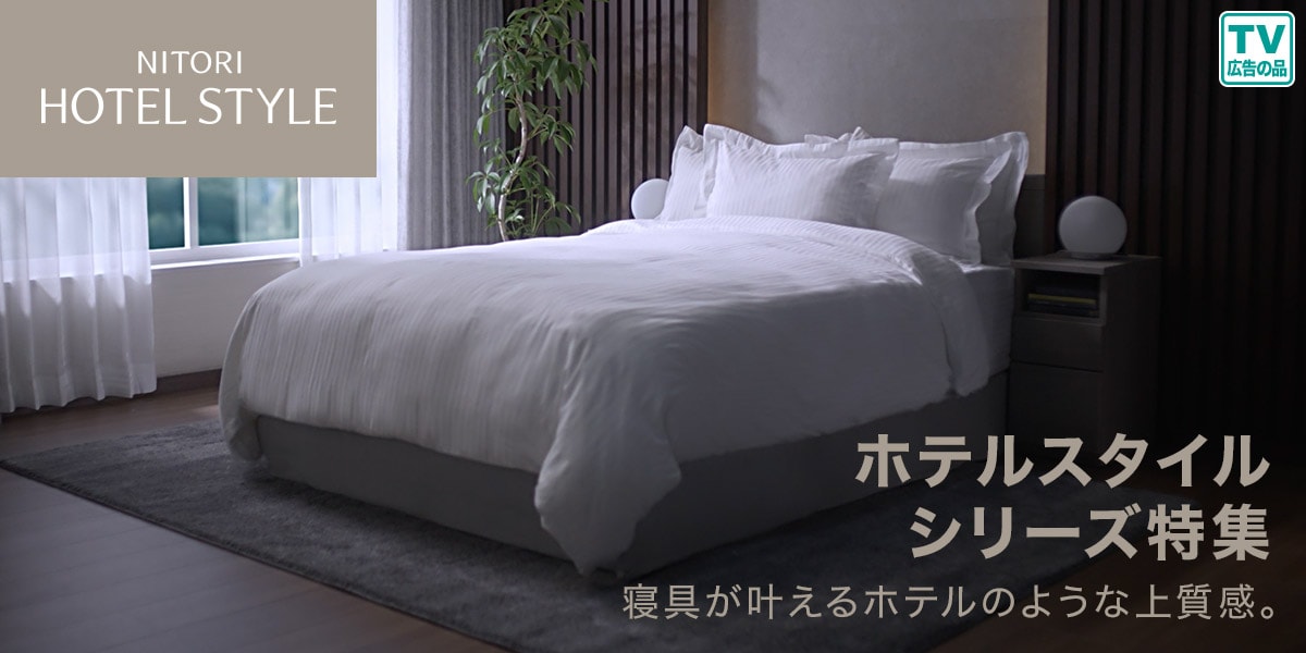 ニトリネット【公式】 家具・インテリア通販