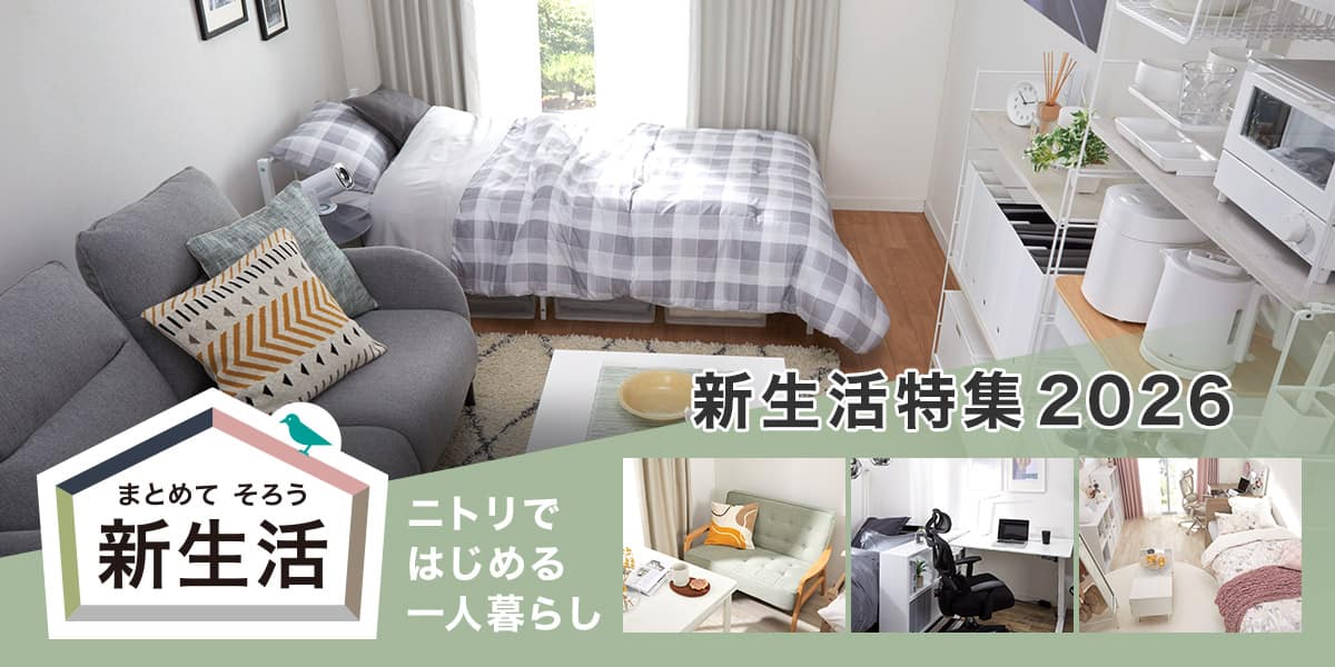 ニトリネット【公式】 家具・インテリア通販