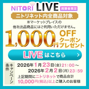 ニトリLIVE1,000円OFFクーポンプレゼント