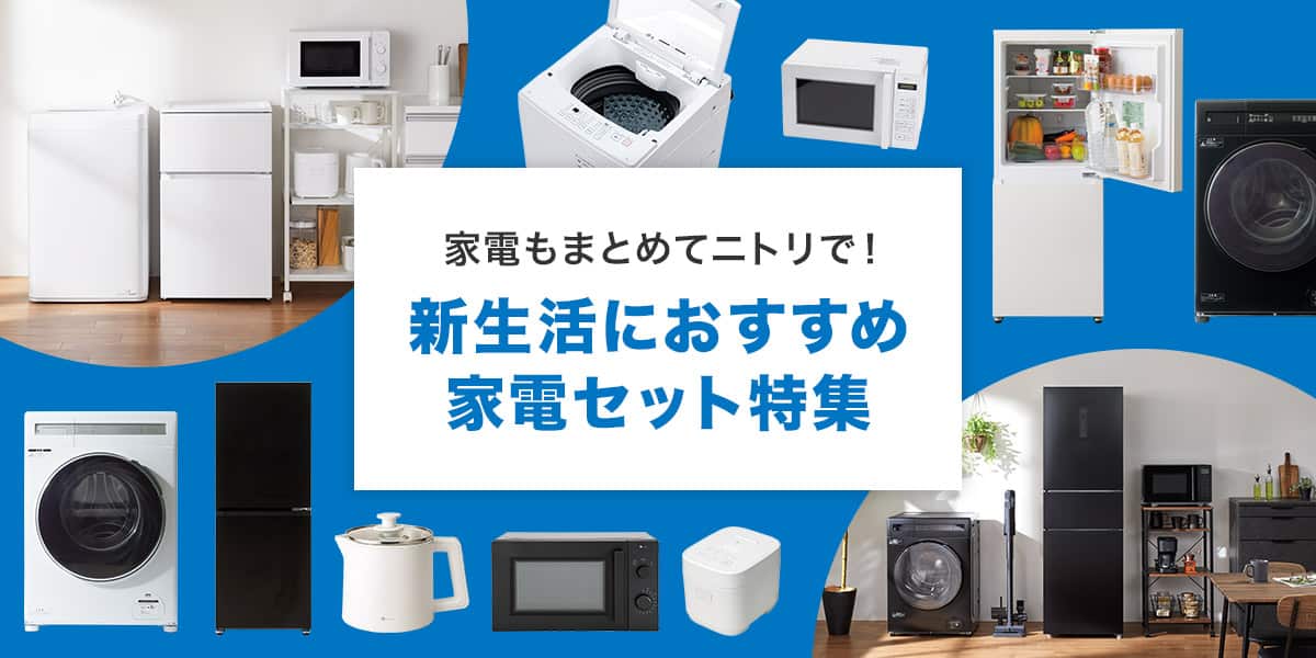 ニトリネット【公式】 家具・インテリア通販