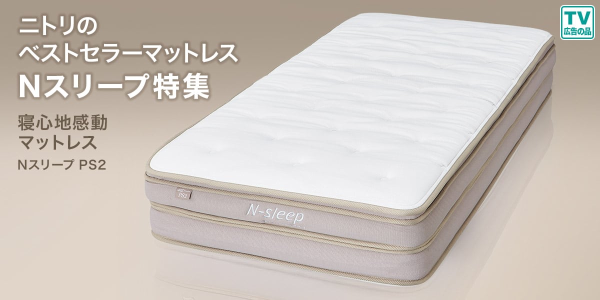 ニトリネット【公式】 家具・インテリア通販