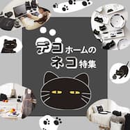 デコネコ特集_384×384.jpg