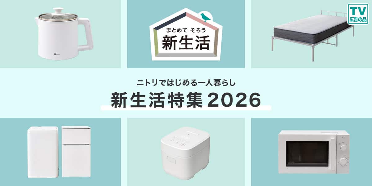 ニトリネット【公式】 家具・インテリア通販