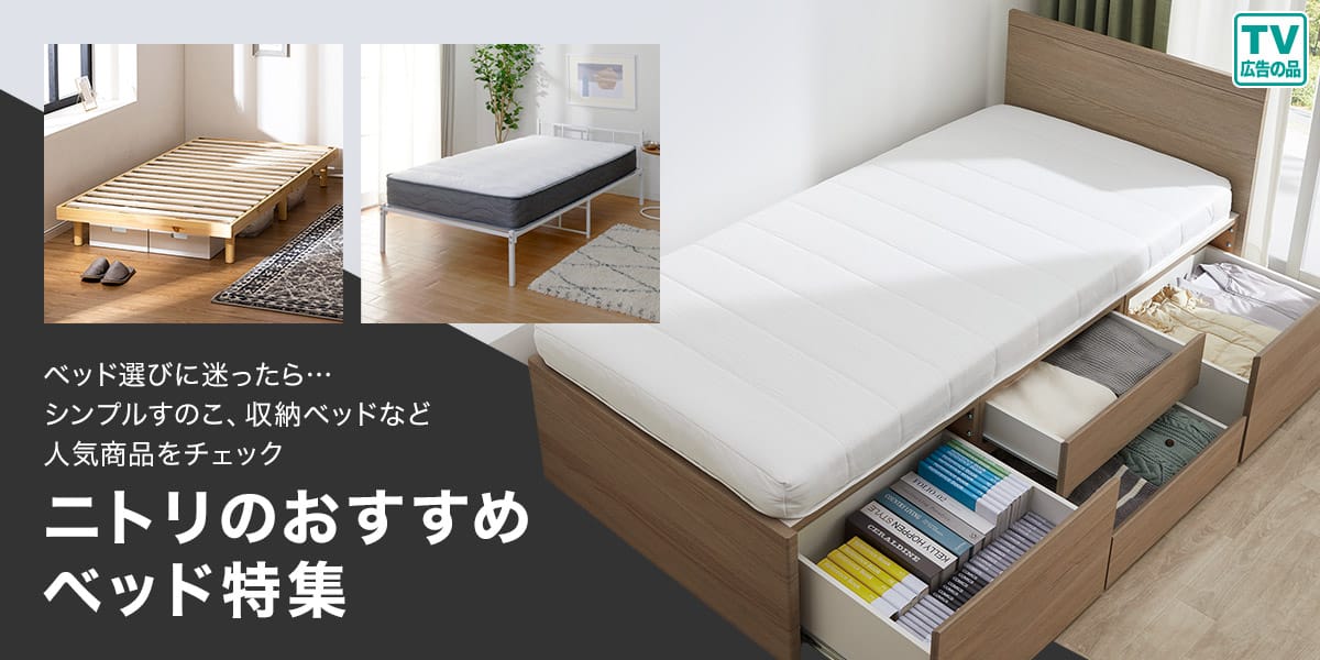 ニトリネット【公式】 家具・インテリア通販