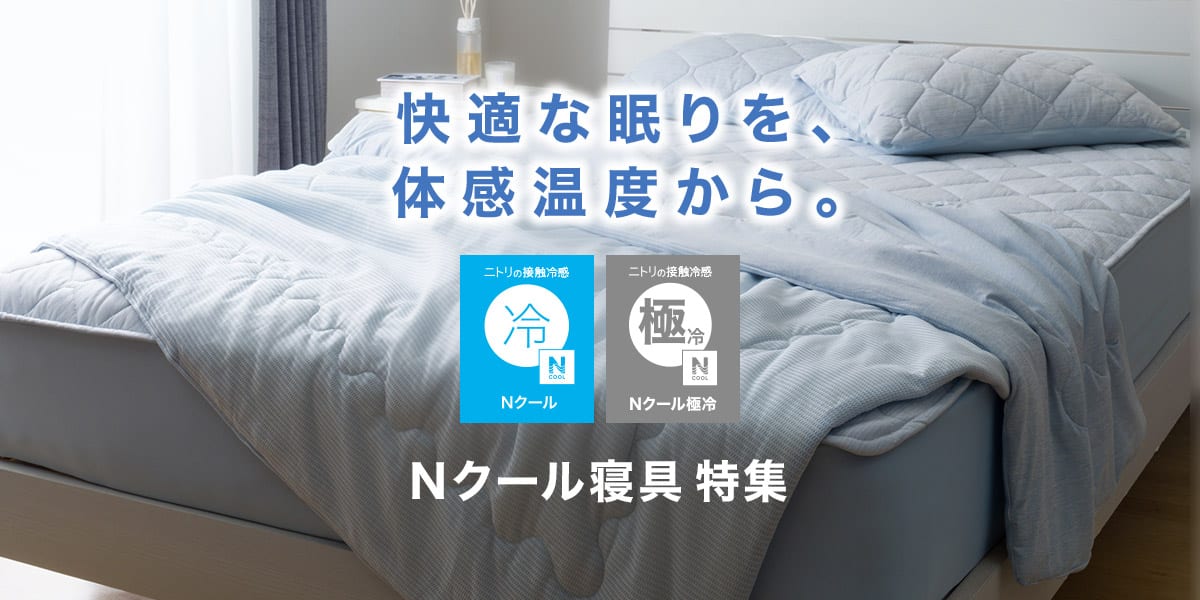 ニトリネット【公式】 家具・インテリア通販