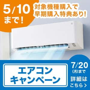 エアコンキャンペーン