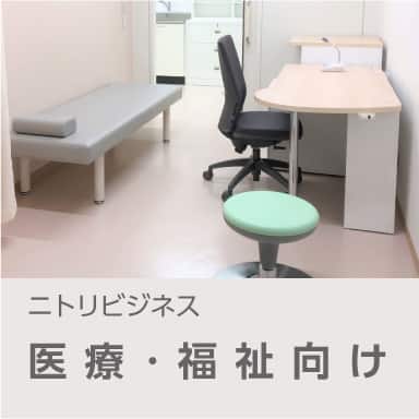 医療・福祉向け