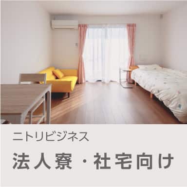 法人寮・社宅向け