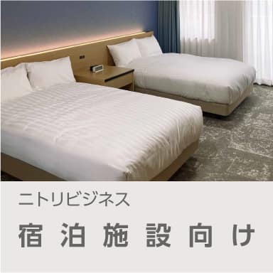 宿泊施設向け