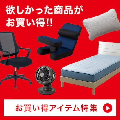 お買い得アイテム特集