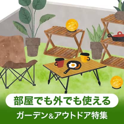 ガーデン＆アウトドア特集