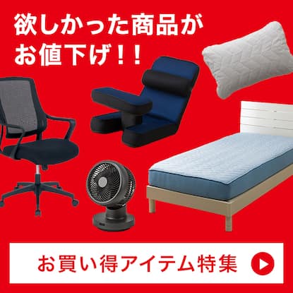 お買い得アイテム特集