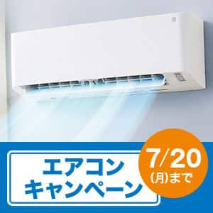 エアコンキャンペーン