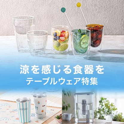 テーブルウェア特集