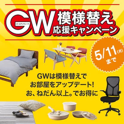 GW模様替えキャンペーン