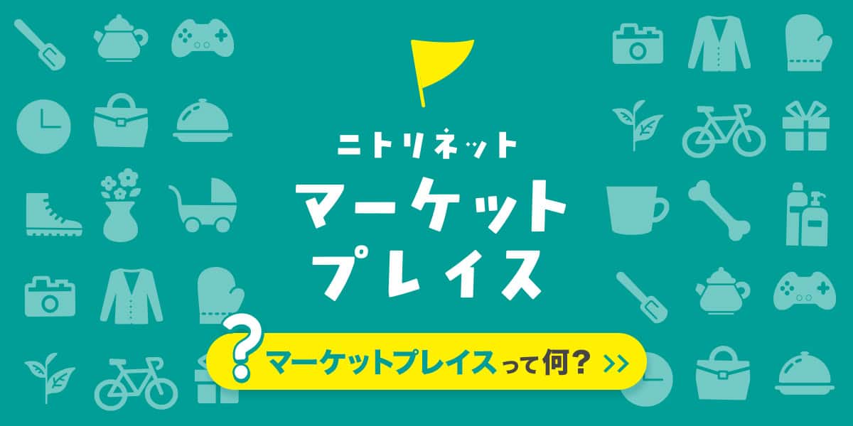 MarketPlace | ニトリネット【公式】 家具・インテリア通販