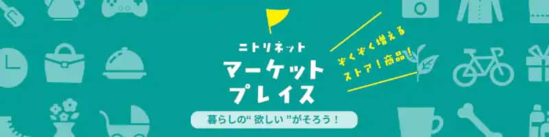 nitori_marketplace_banner.png