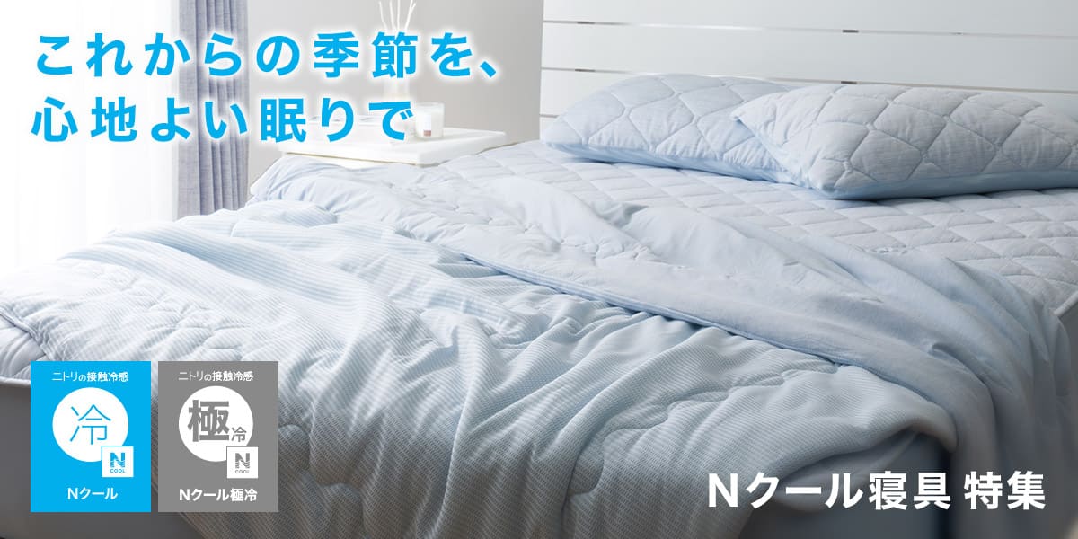 ニトリネット【公式】 家具・インテリア通販