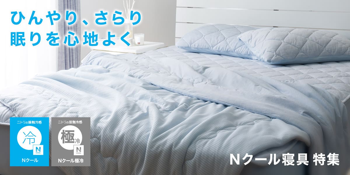 ニトリネット【公式】 家具・インテリア通販