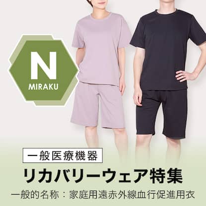リカバリーウェア特集