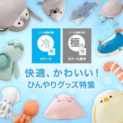 ひんやりグッズ特集