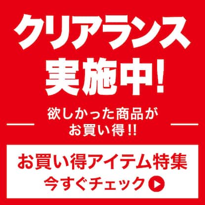 お買い得アイテム特集