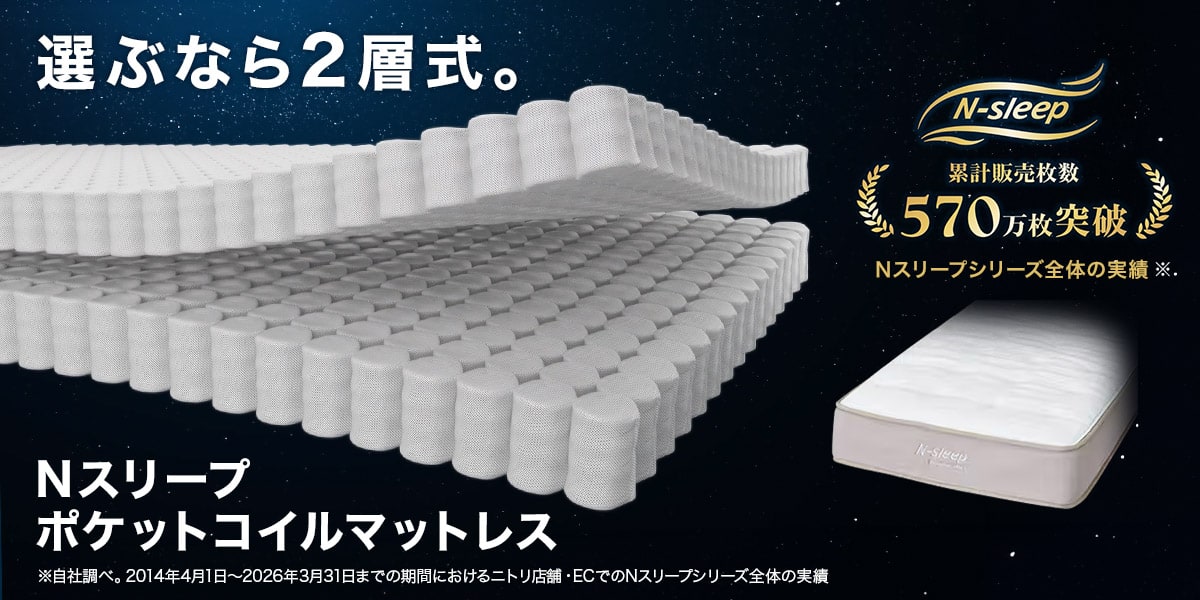 ニトリネット【公式】 家具・インテリア通販