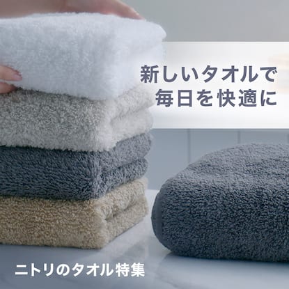 ニトリのタオル特集
