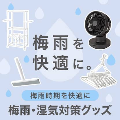 梅雨・湿気対策グッズ