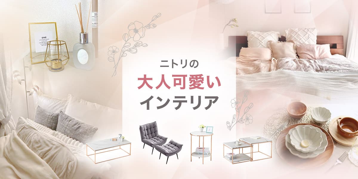 ニトリの大人可愛いインテリア